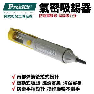 【Pro'sKit 寶工】8PK-366N-Y雙環氣密吸錫器(黃色)雙環氣密 瞬間吸力強 替換式吸頭 防滑手柄