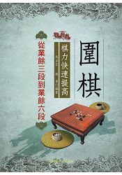 圍棋棋力快速提高--從業餘三段到業餘六段 | 拾書所