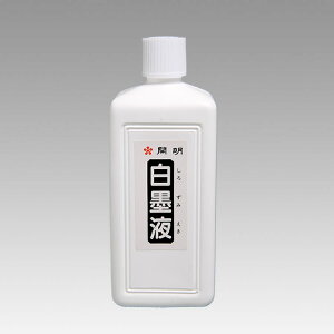日本 開明 白墨汁 白墨液 書法用 墨汁 墨液 360ml /瓶 BO8102