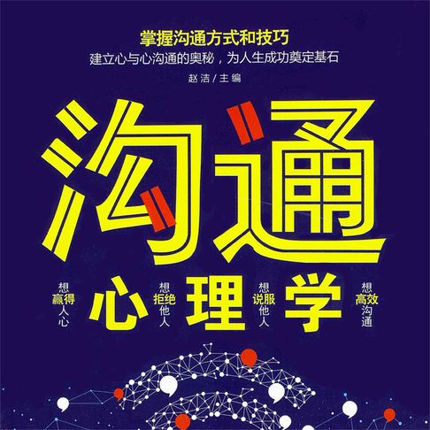 【有聲書】沟通心理学 0
