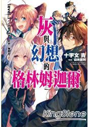 灰與幻想的格林姆迦爾(01)低語、詠唱、祈禱、覺醒吧