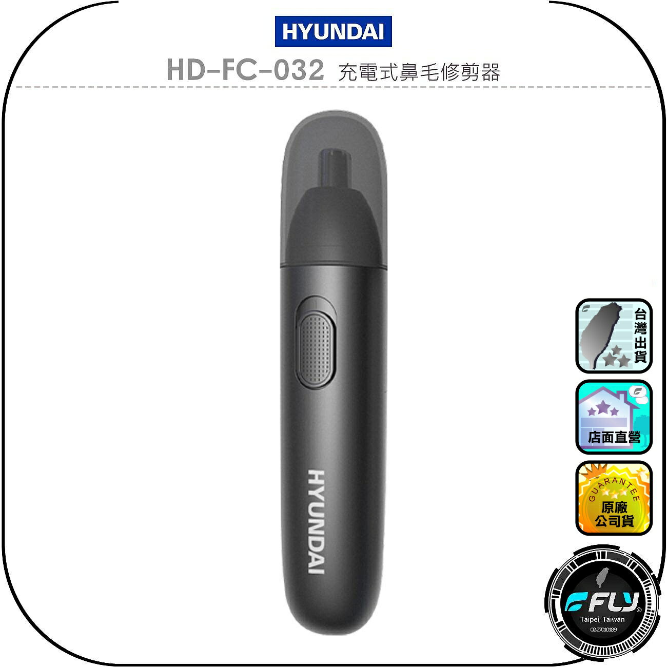 【HYUNDAI】HD-FC-032 充電式鼻毛修剪器◉公司貨◉不鏽鋼刀頭◉磨砂霧面◉續航穩定◉俐落剃淨◉TYPE-C