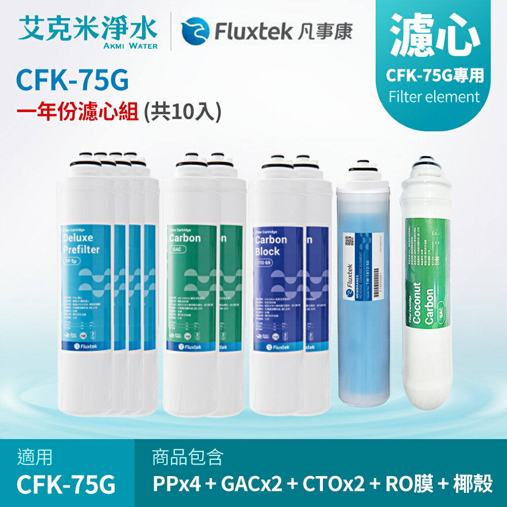 【凡事康Fluxtek】CFK-75G 十入組濾心 PP+ GAC+ CTO+CFK 75G RO +CNST 卡式後置椰殼活性碳濾心