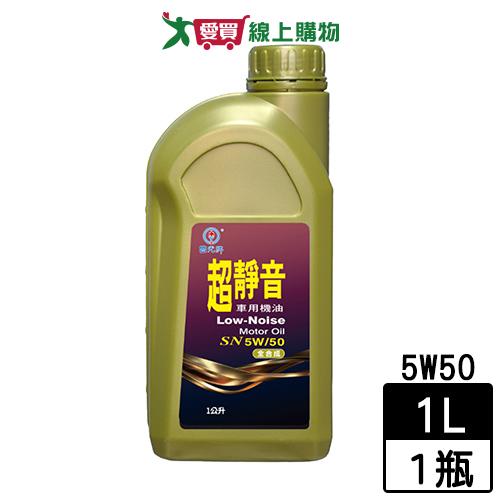 國光 超靜音車用機油SN 5W50-1L 油 機油 全合成 抗氧化【愛買】