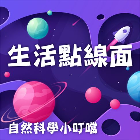 【有聲書】生活點線面(自然科學小叮噹) 0