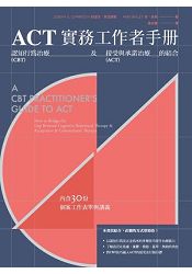 ACT 實務工作者手冊：認知行為治療及接受與承諾治療的結合 | 拾書所