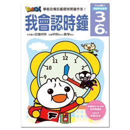 【風車】 FOOD超人頭腦開發練習 我會認時鐘(3~6歲) /我會123(2~4歲)【丹爸】[現貨]