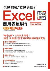 老鳥都會！ 菜鳥必學！ Excel 商用表單製作 Step by Step | 拾書所