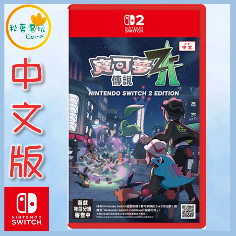 ●秋葉電玩● 預購附特典 Switch 2版本 NS2 寶可夢傳說 Z-A 寶可夢 中文版 2025年10月16日預計