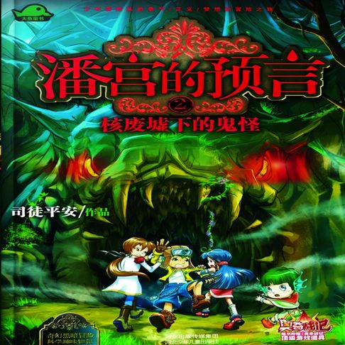 【有聲書】潘宫的预言2：核废墟下的鬼怪 0