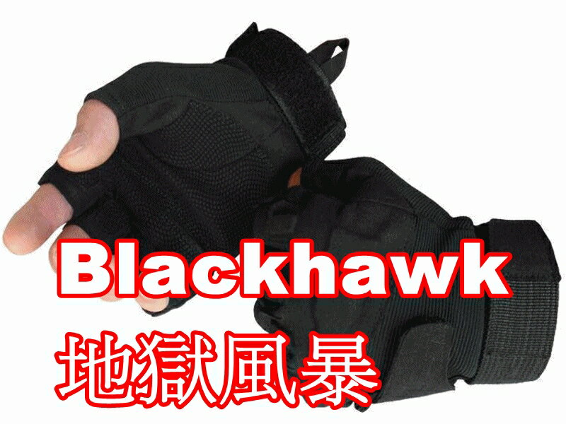 【珍愛頌】B067 自行車半指手套 送防爆眼鏡 黑鷹 Blackhawk 戰術手套 生存遊戲 運動手套 騎行手套 單車 登山 露營