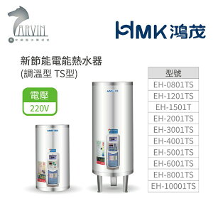 《鴻茂HMK》新節能電能熱水器 60加侖/80加侖/100加侖 ( 直立式 調溫型 TS系列) 原廠公司貨