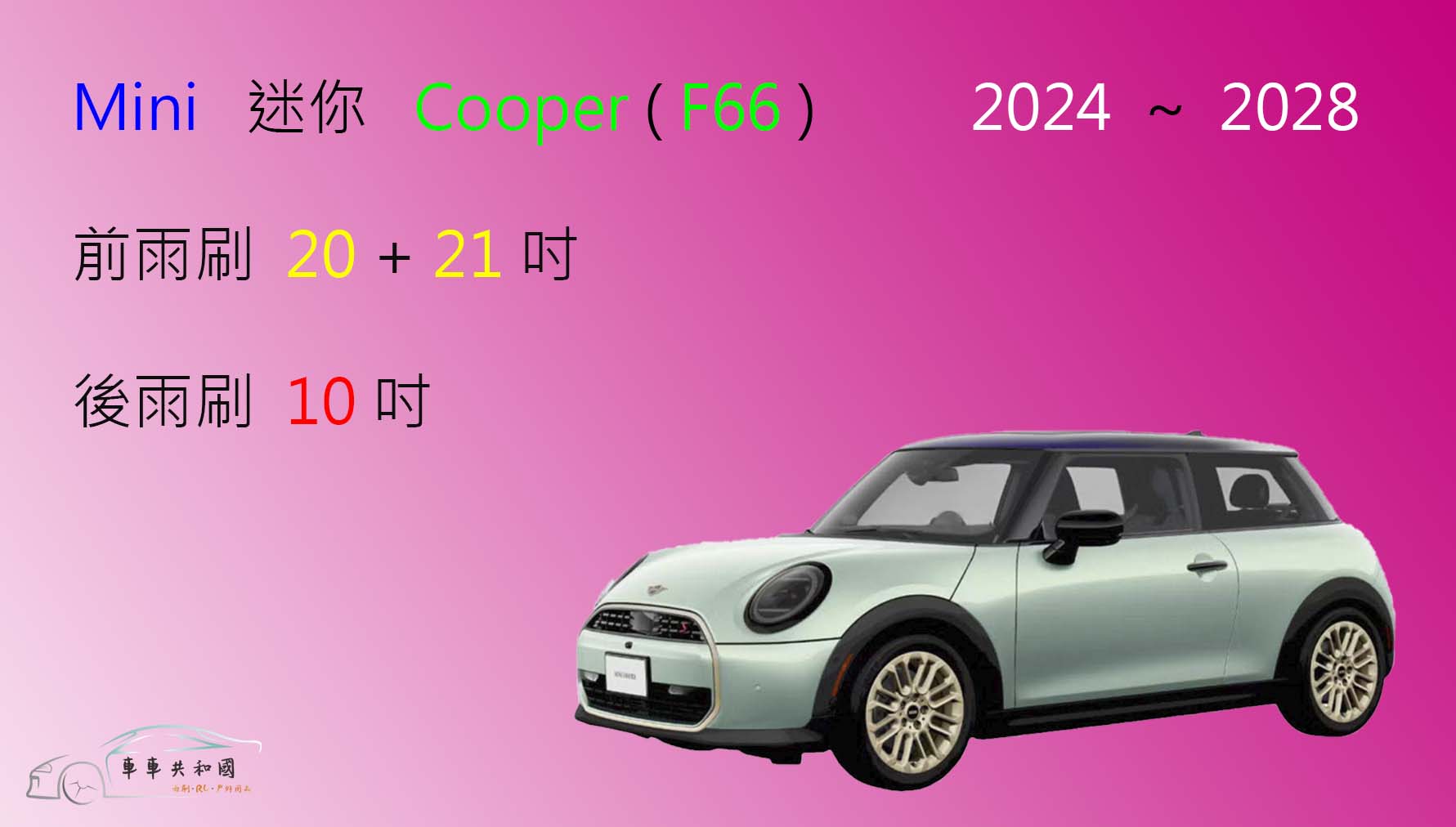 【車車共和國】Mini 迷你 Cooper C / S（F66）矽膠雨刷 軟骨雨刷 後雨刷 雨刷錠