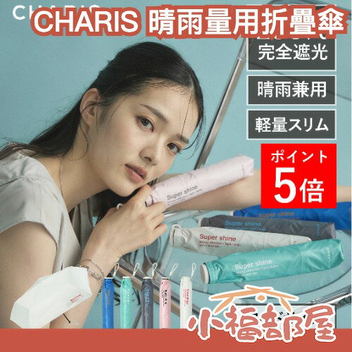 日本 CHARIS 晴雨量用折疊傘 遮陽 UV摺疊傘 完全遮光 輕量傘 男女通用 抗紫外線 雨天 夏天必備 抗UV 出遊 好攜帶 防潑水【小福部屋】-小福部屋-日本商品推薦
