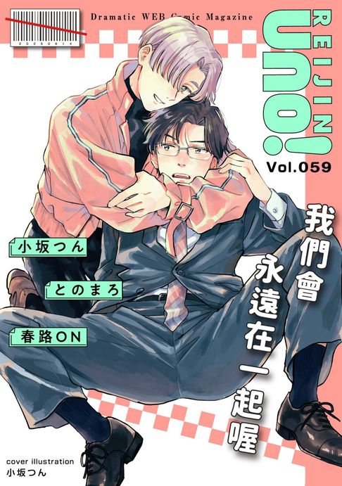【電子書】麗人uno!Vol.59(上)