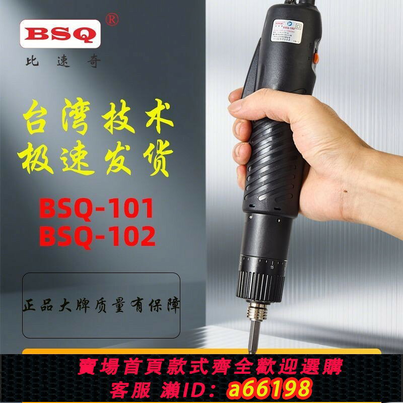 【台灣公司 可開發票】比速奇電批電動螺絲刀bsd-101電改錐bsd-102電動起子機電動螺絲批