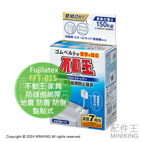 日本代購 Fujilatex FFT-015 不動王 家具 防傾倒綁帶 黏貼式 櫥櫃衣櫃 置物架 冰箱 地震 防震 防倒