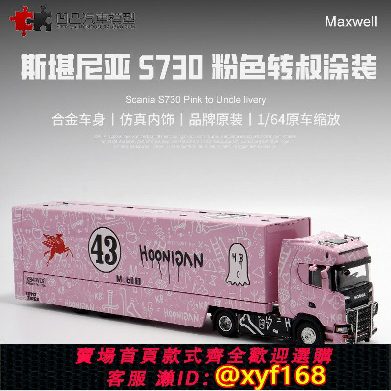 {保固一年 可打統編}斯堪尼亞S730雙層貨櫃Hoonicorn 1:64集裝箱磚叔合金模擬汽車模型