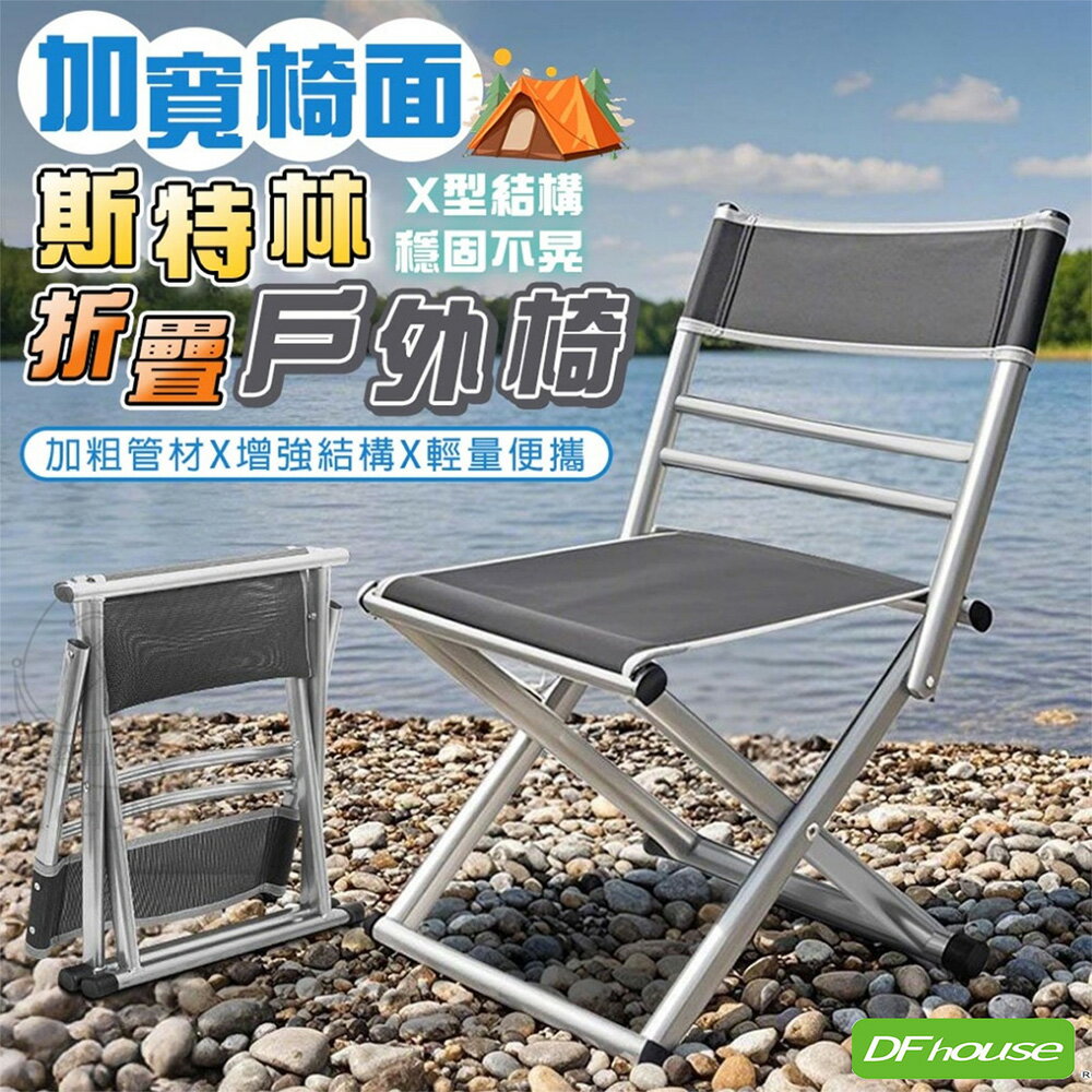 《DFhouse》加寬椅面斯特林折疊戶外椅