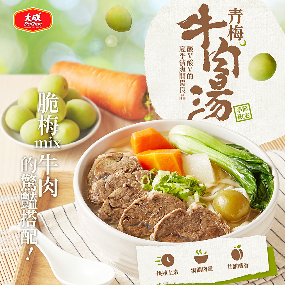 大成食品-牛肉湯澎拜12件組(紅燒*3+番茄*3+清燉*3+青梅*3) 5