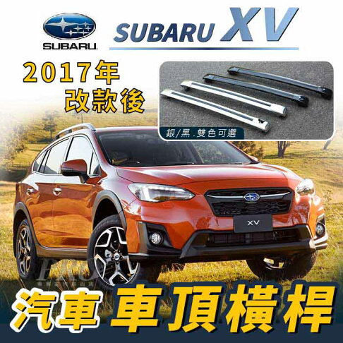 17年改款後xv 汽車車頂橫桿行李架車頂架旅行架速霸陸subaru 車專家汽車百貨 Rakuten樂天市場 17年改款後xv 汽車車頂橫桿行李架車頂架旅行架速霸陸subaru 車專家汽車百貨 Rakuten樂天市場