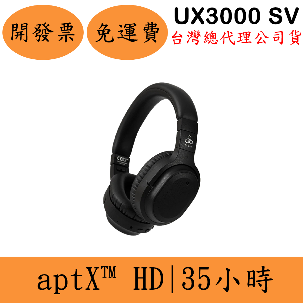 Final UX3000 SV領券優惠 降噪耳罩式藍牙耳機(現貨)頭戴式 UX3000SV臺灣公司貨
