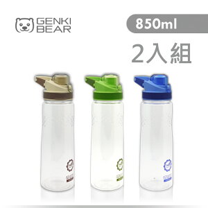 【超值2入組】【GENKI BEAR】便利扣運動水壺 850ml