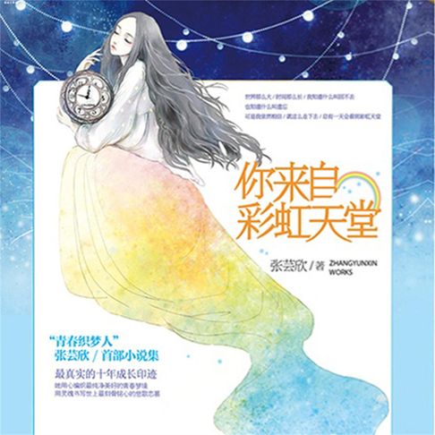 【有聲書】你来自彩虹天堂 0