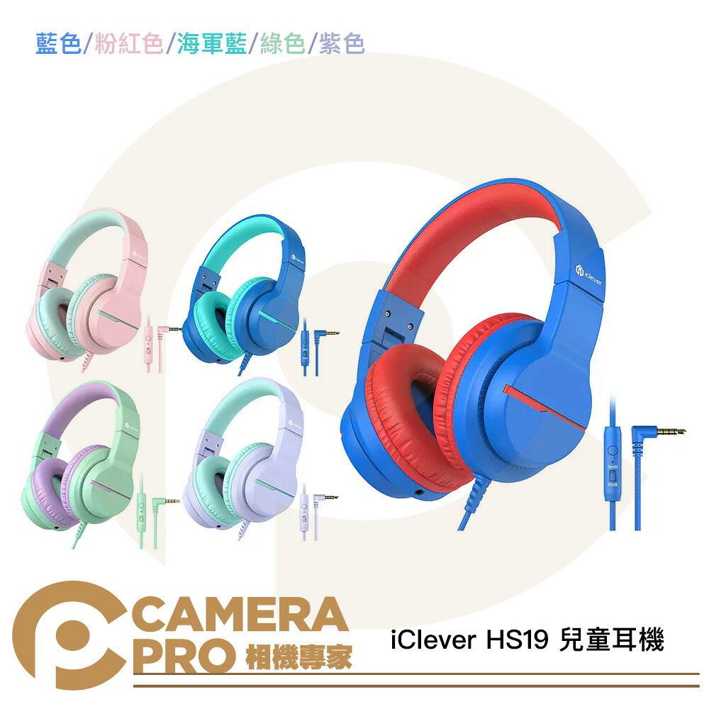 iClever HS19 兒童耳機 立體音效 內建麥克風 聽力保護 親膚舒適 音樂共享 [相機專家] 公司貨