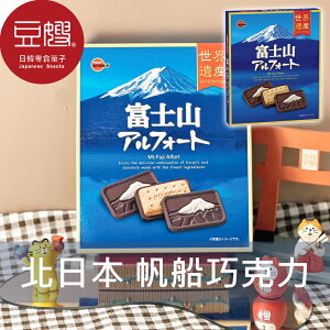 【豆嫂】日本零食 北日本BOURBON 富士山造型帆船巧克力餅乾(141g)★7-11取貨299元免運