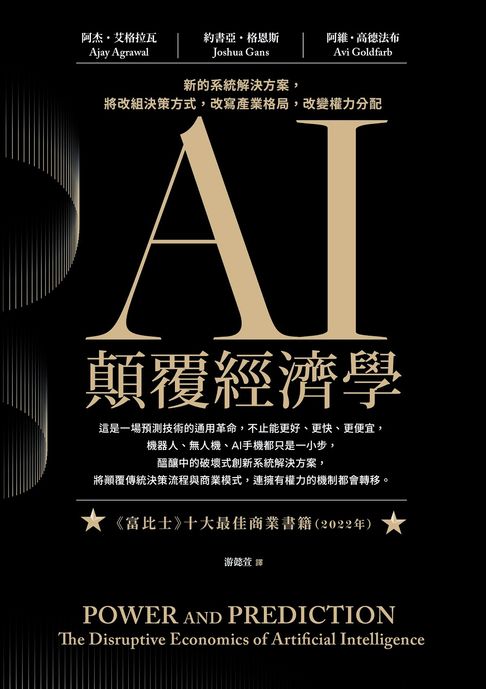 【電子書】AI顛覆經濟學：新的系統解決方案，將改組決策方式，改寫產業格局，改變權力分配 0