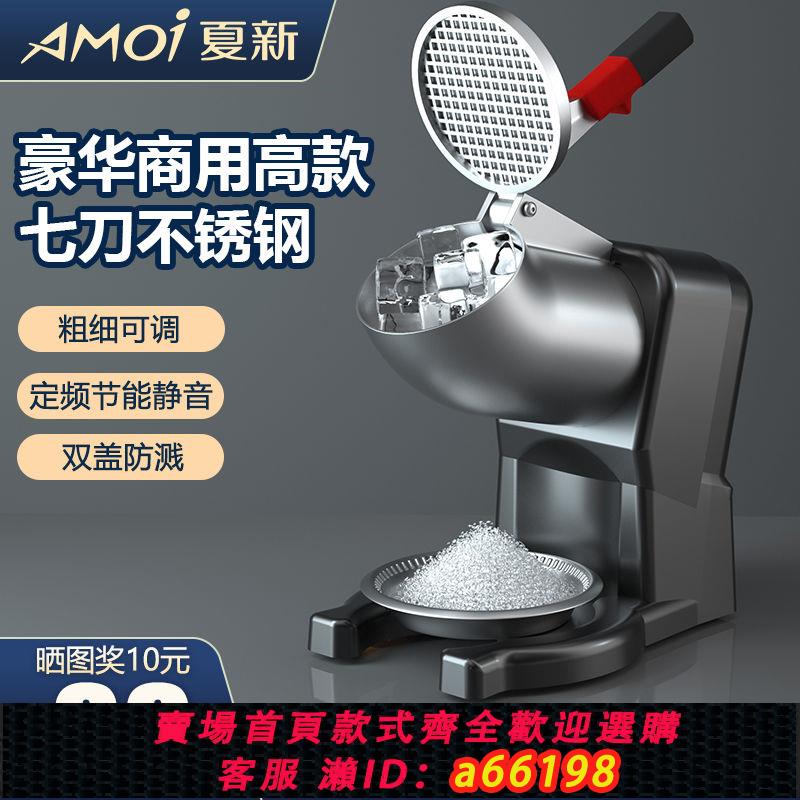 【臺灣公司 可開發票】夏新碎冰機商用擺攤家用小型刨冰機全自動奶茶店冰沙機綿綿破冰機