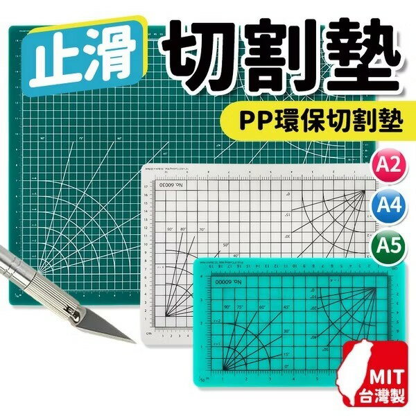 台灣製 PP環保切割墊 TPE切割墊 環保切割墊 A5 A4 A2 切割板 桌墊 切割墊板 MIT製 -信
