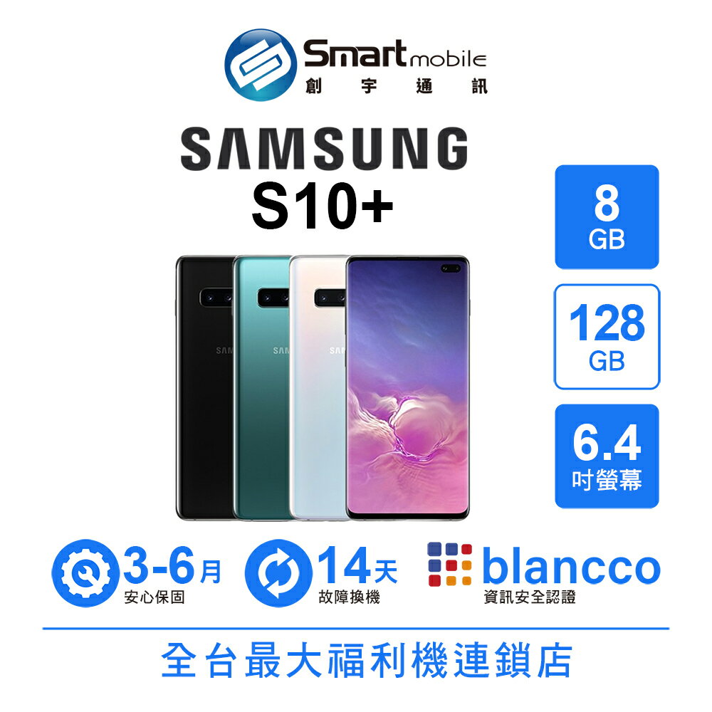 【創宇通訊│福利品】SAMSUNG Galaxy S10+ 8+128GB 反向無線充電 後置三鏡頭