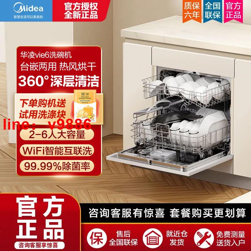 【可開發票】【破盤價】美的華凌智慧vie6洗碗機家用10套全自動熱風烘乾殺菌小型獨立嵌入