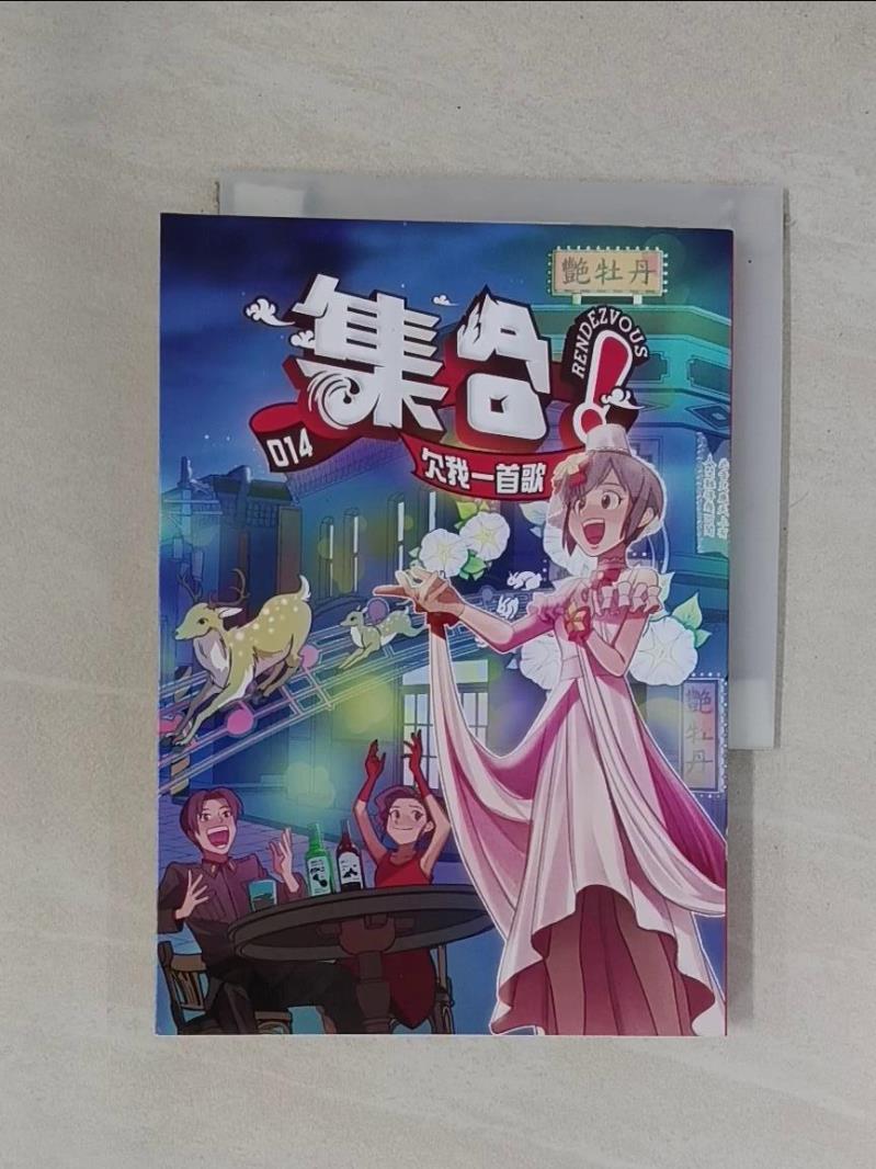 【書寶二手書T1／漫畫書_YBO】集合！RENDEZVOUS：014 欠我一首歌_Rendezvous Studio