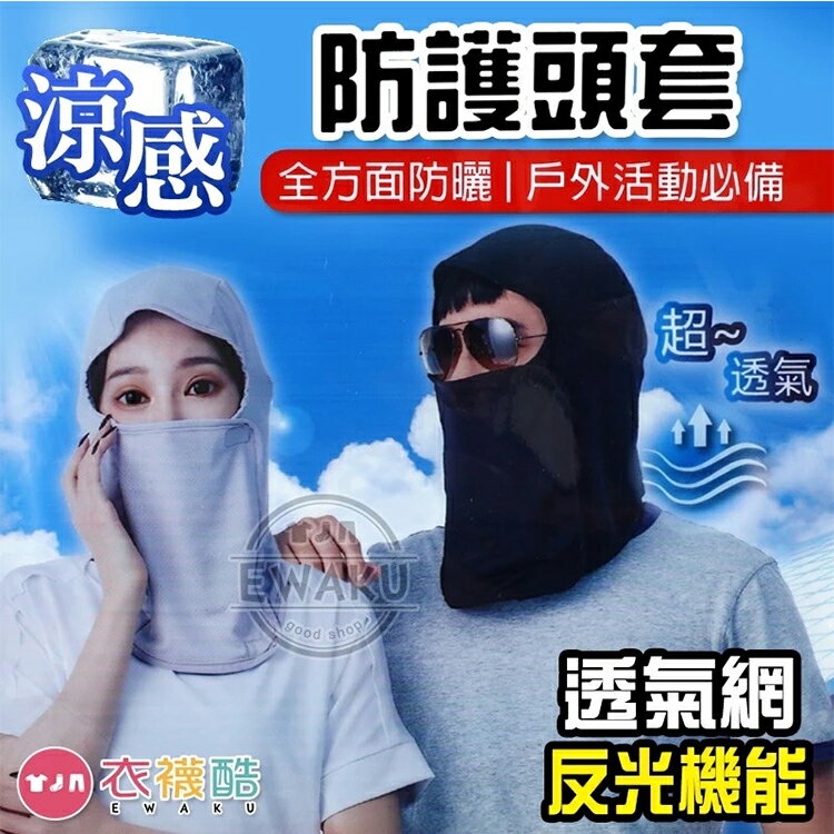 反光遮陽涼感透氣防護頭套-2色【B560210】