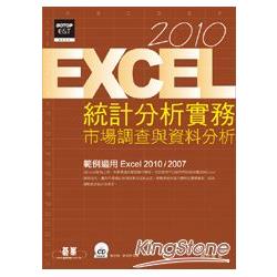 Excel 2010統計分析實務：市場調查與資料分析(附光碟)