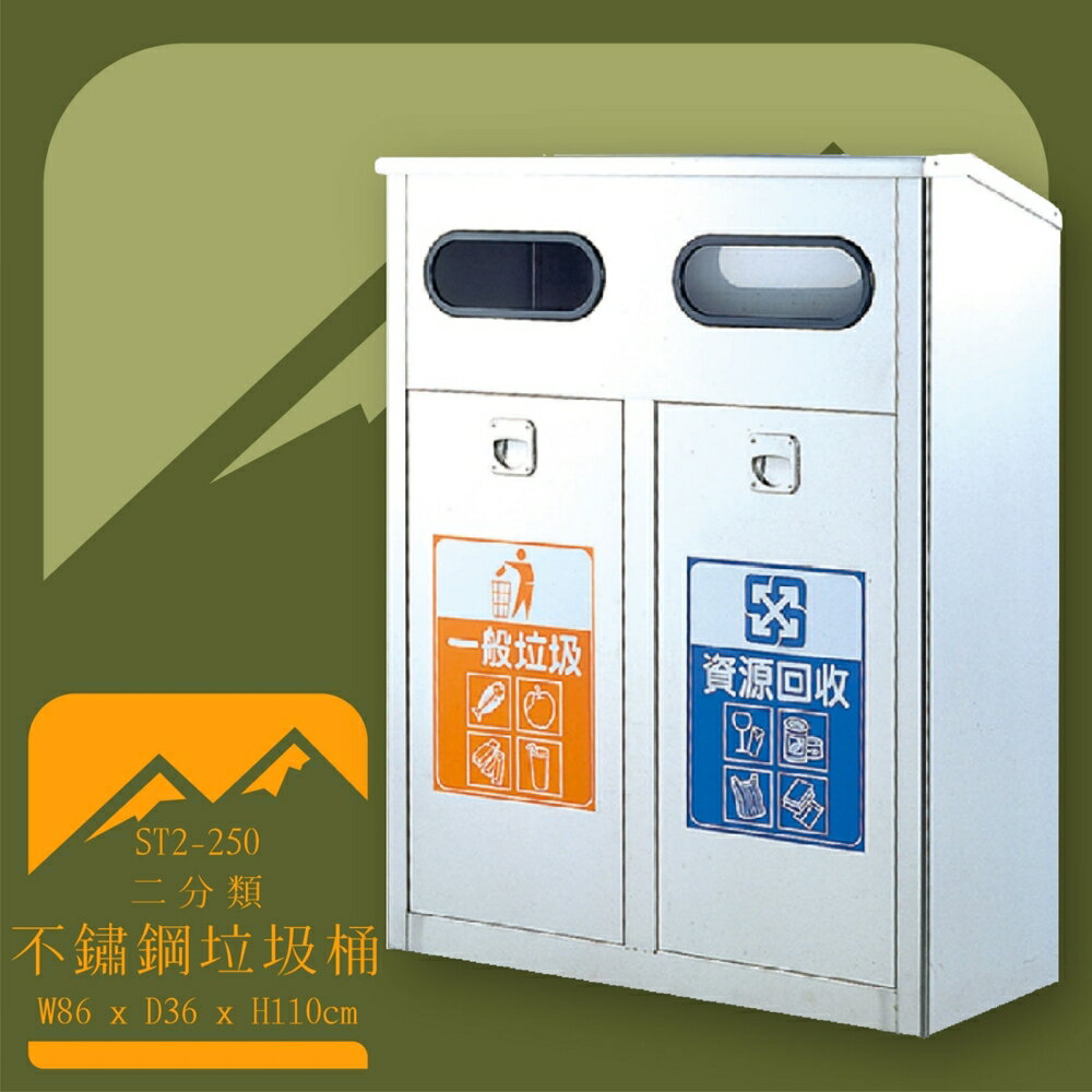 【台灣製造】ST2-250 不鏽鋼二分類桶 垃圾桶 不鏽鋼垃圾桶 回收桶 環境清潔 資源回收 分類回收