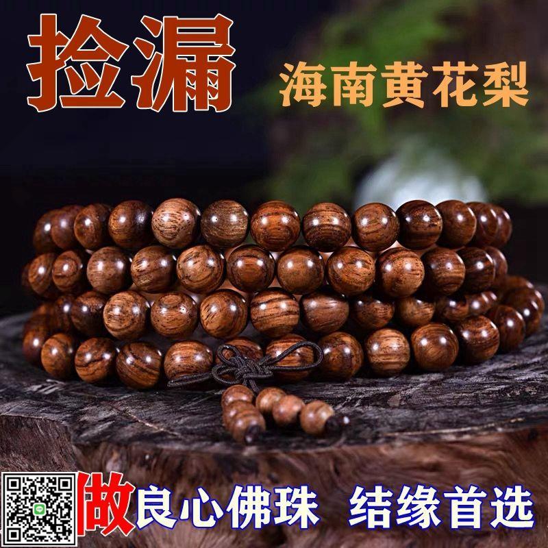 正宗海南黃花梨108顆佛珠手串老料印度小葉紫檀文玩佛珠男女手鏈-UM.有米家居
