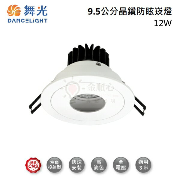 ☼金順心☼ 舞光 LED 12W 9.5CM 晶鑽石 崁燈 LED-25101 防眩 燈體可轉角 10度 高演色 COB晶片