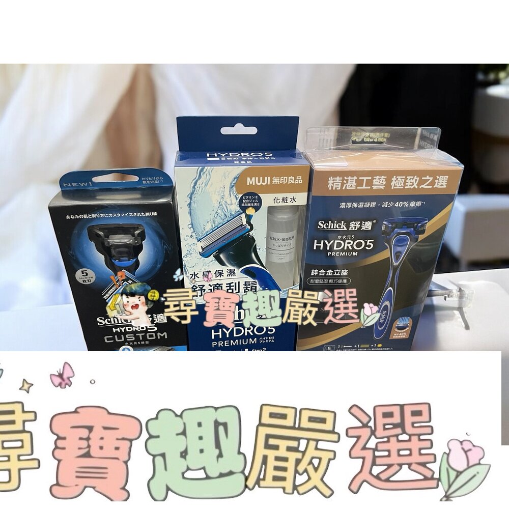 舒適水次元5辨型刮鬍刀(保濕配方)1刀把2刀片/PREMIUM刮鬍刀立座組/Premium刮鬍刀超值組合包/5水次元5刮鬍刀頭8入裝