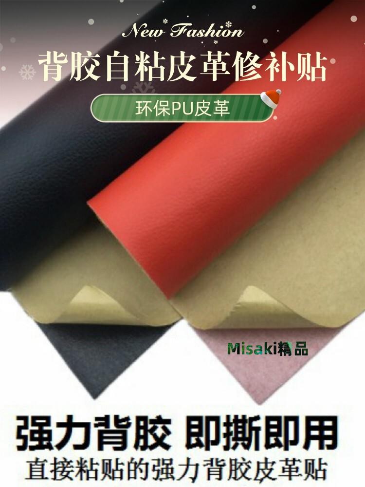 PU皮背膠自粘皮革修補貼沙發補沙發自粘皮貼床頭翻新軟包皮革面料-Misaki精品