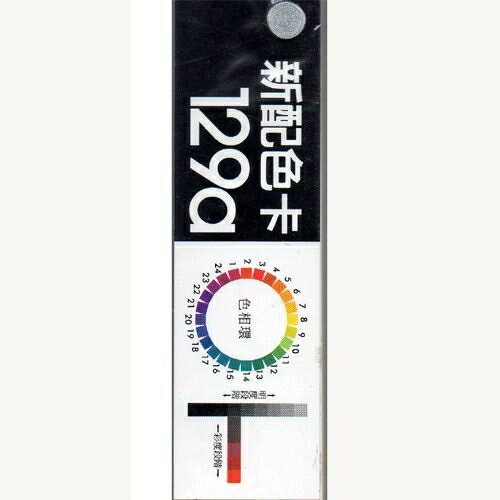 新配色129a配色指南(小)【領券滿額再折千8/31止】