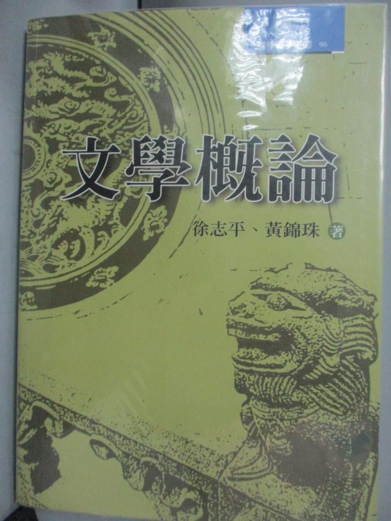 【書寶二手書T1／文學_NIX】文學概論_徐志平、黃錦珠