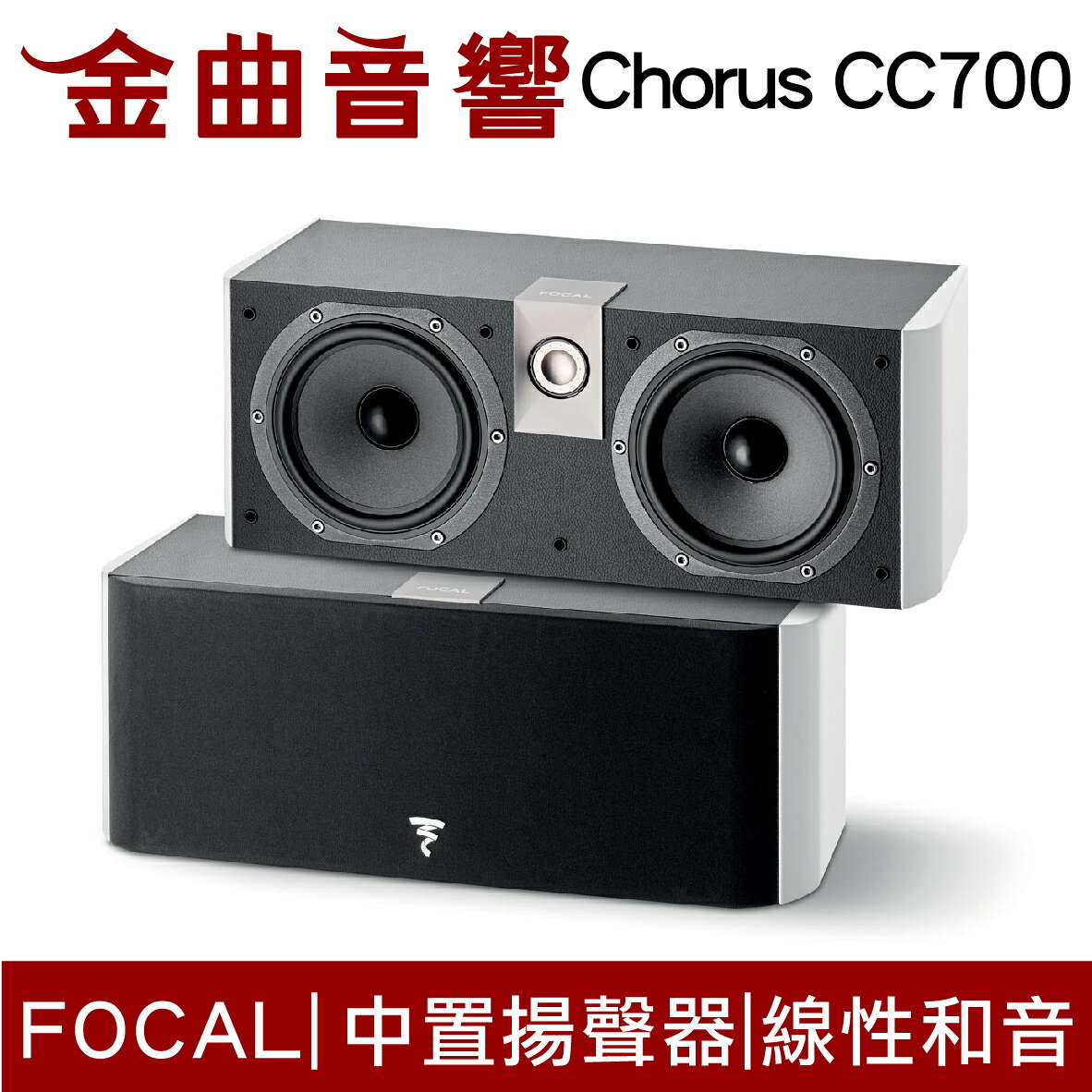 FOCAL Chorus CC700V 中置式喇叭(中央聲道揚聲器)(支) | 金曲音響