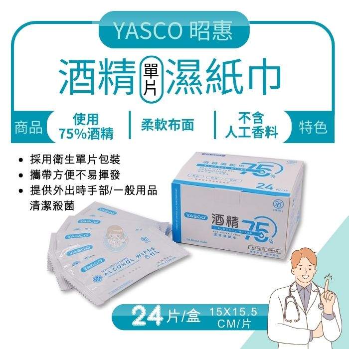 YASCO 酒精濕紙巾/24片裝 台灣製造、昭惠、單片裝、75%酒精、酒精棉片、憨吉小舖