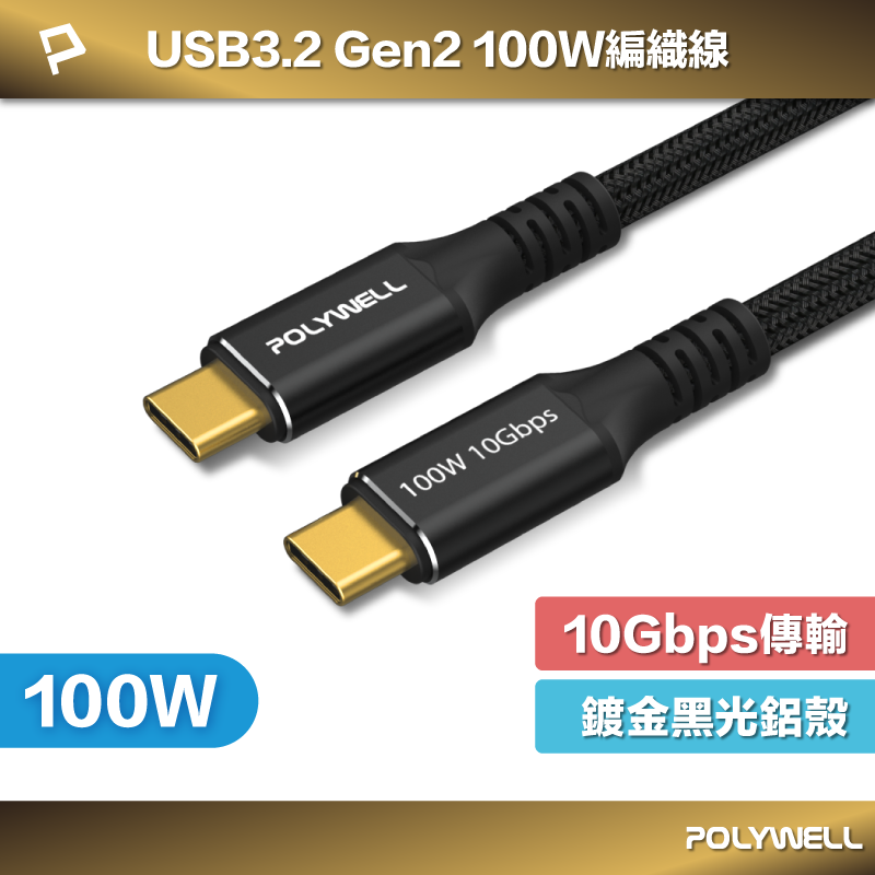 POLYWELL 黑金剛 USB3.2 Gen2 10G 100W Type-C 高速傳輸充電線 寶利威爾 臺灣現貨【全館299免運＋領券再折】