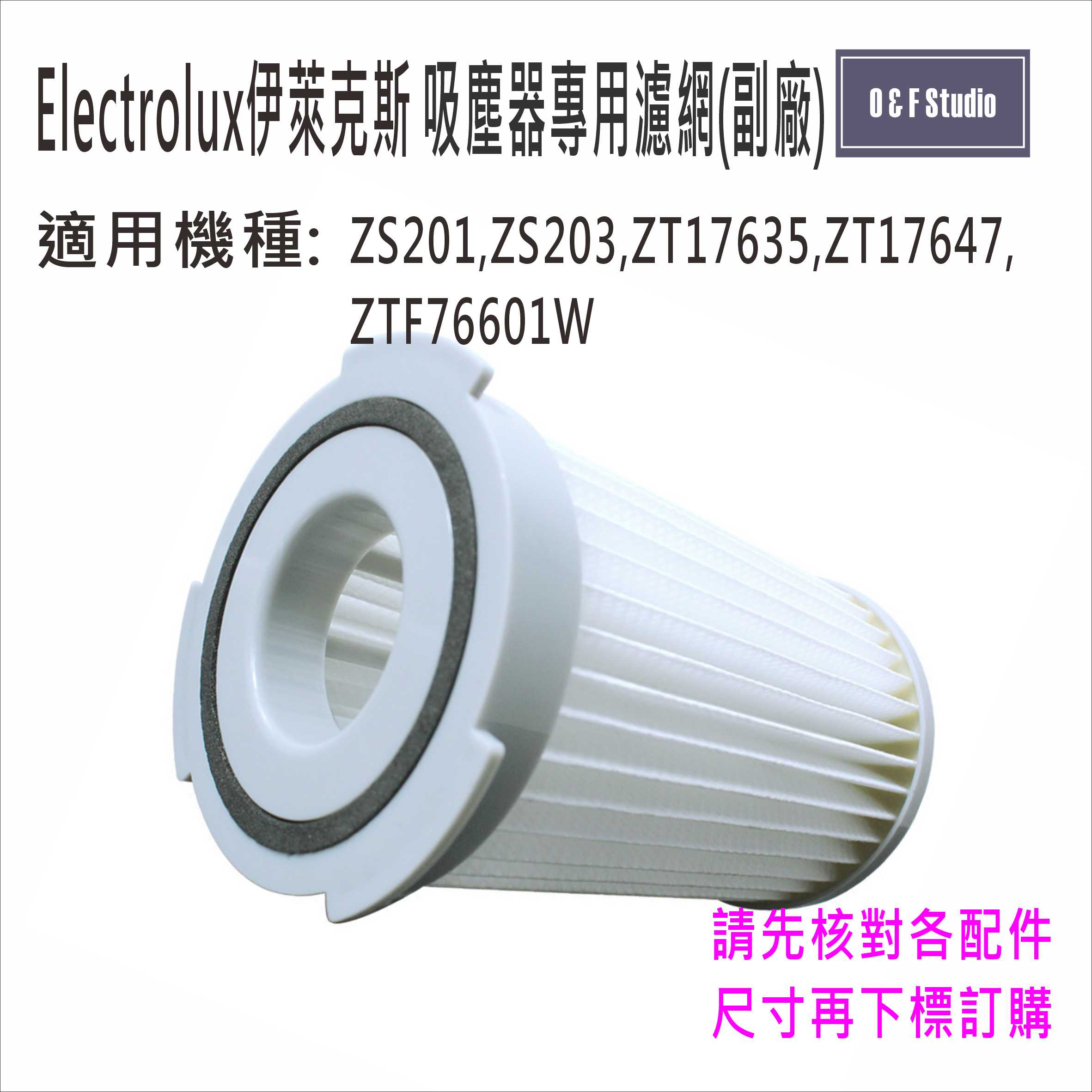 Electrolux伊萊克斯吸塵器濾網/濾芯副廠Z201 Z203 ZT17635 ZEF76601W台灣現貨MF013