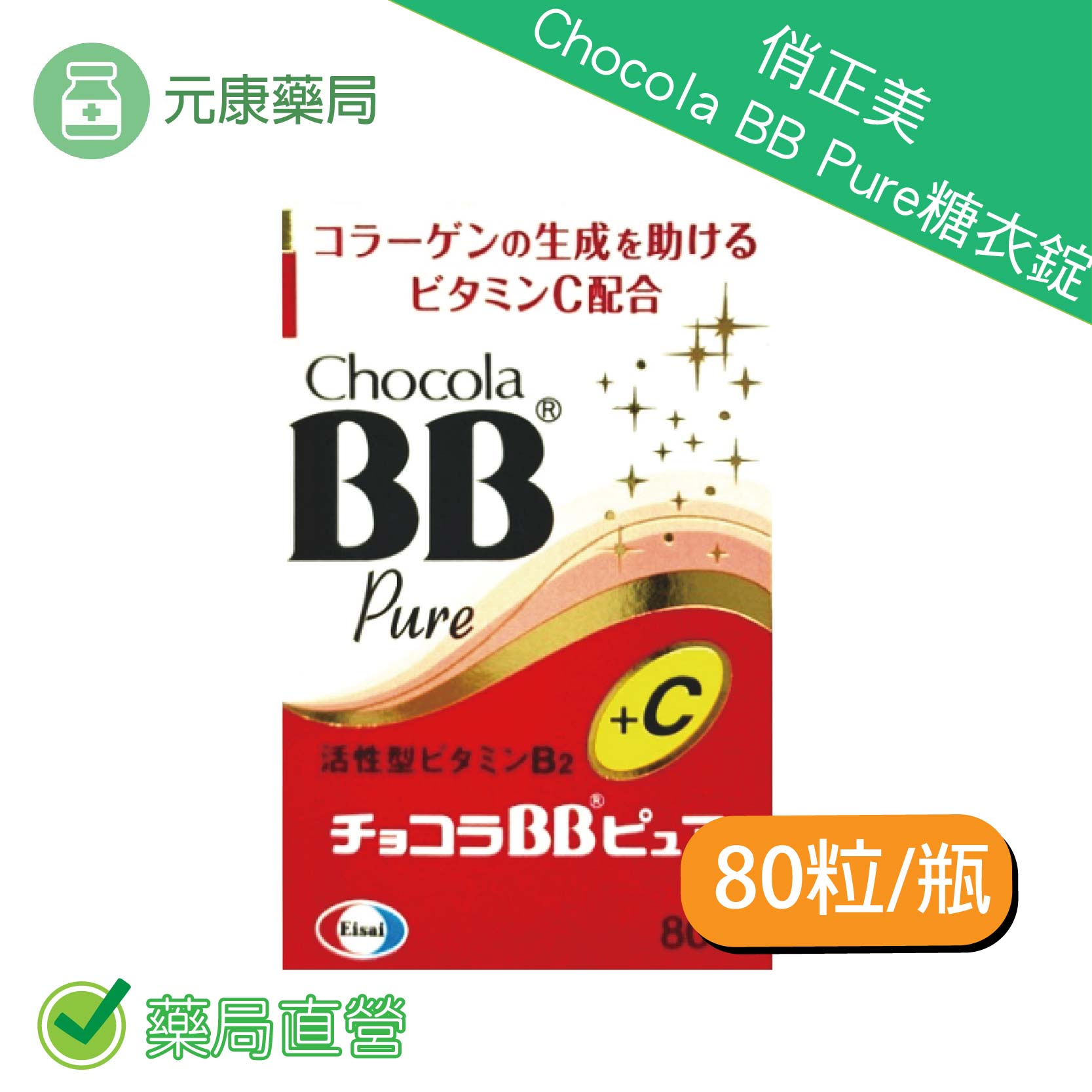 俏正美Chocola BB Pure糖衣錠80錠/瓶 原廠公司貨 日本進口 中文標籤